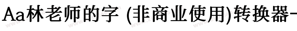 Aa林老师的字 (非商业使用)转换器字体转换